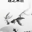 迷之末世 迷之末世