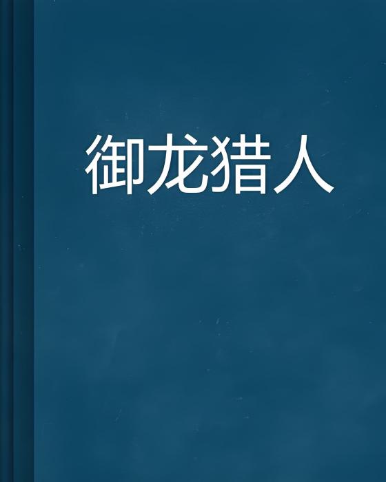 御龍獵人 御龍獵人