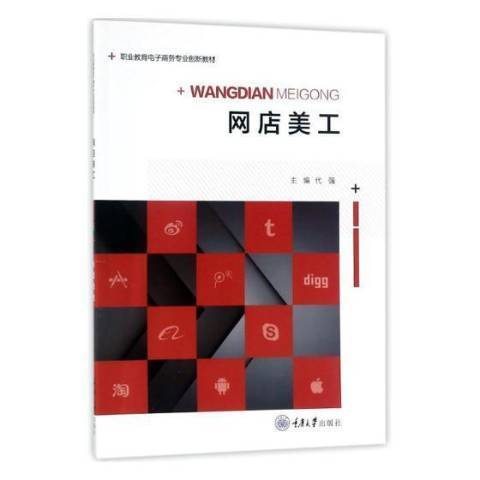 網店美工(2018年重慶大學出版社出版的圖書) 網店美工(2018年重慶大學出版社出版的圖書)