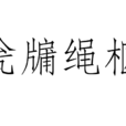 瓮牖繩樞 瓮牖繩樞
