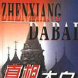 真相大白(The Whole Truth) 真相大白(The Whole Truth)