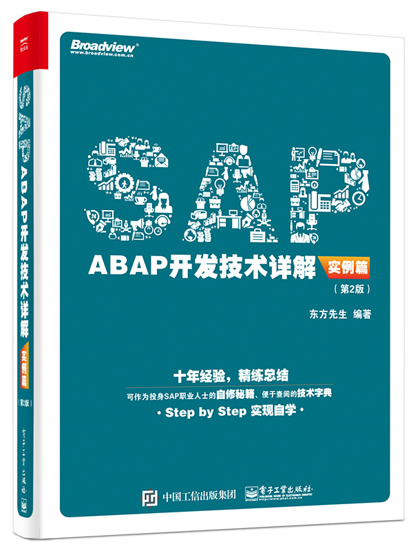 SAP ABAP開發技術詳解（實例篇）（第2版）
