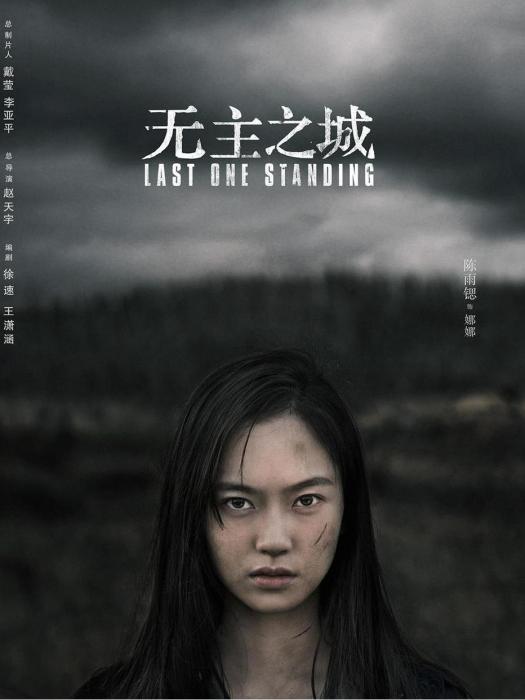 娜娜(電視劇《無主之城》中的角色) 娜娜(電視劇《無主之城》中的角色)