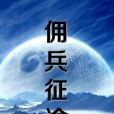 傭兵征途(VIP槍手著網路小說) 傭兵征途(VIP槍手著網路小說)