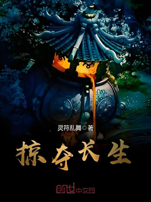 掠奪長生 掠奪長生