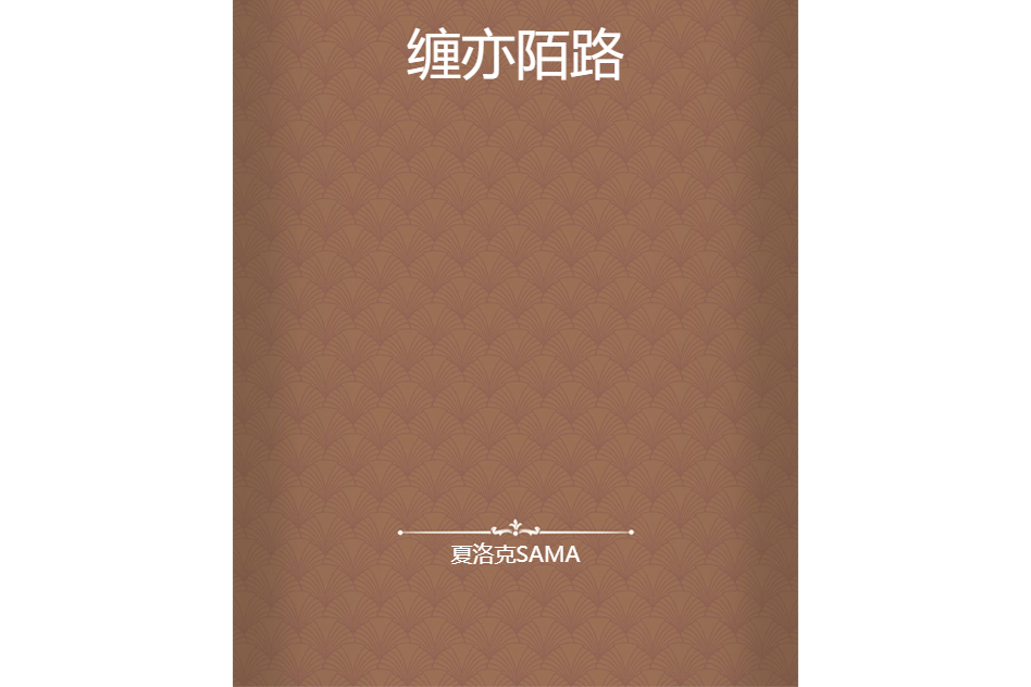 纏亦陌路 纏亦陌路