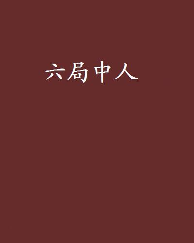 六局中人 六局中人