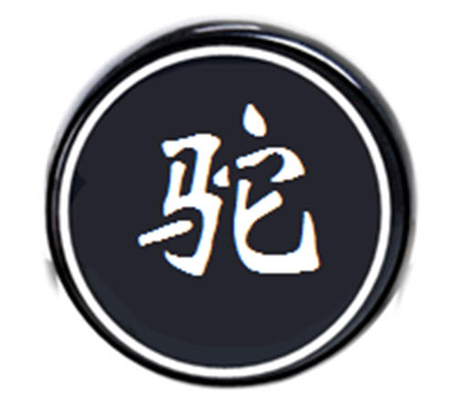 駝(象棋類的一種兵種棋子) 駝(象棋類的一種兵種棋子)