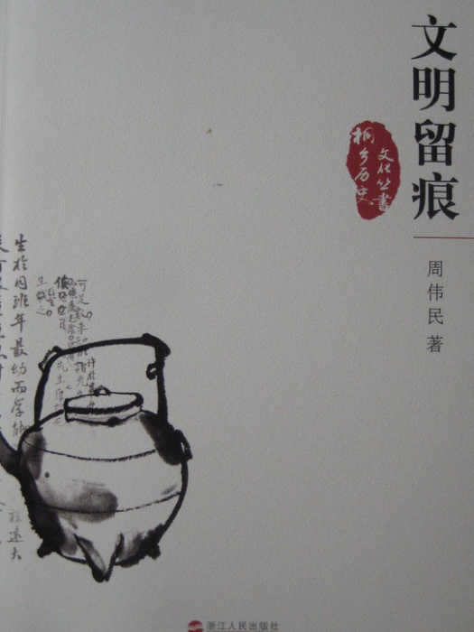 文明留痕 文明留痕