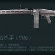 MG3銀色殺手 MG3銀色殺手