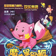 魔力星星狐 魔力星星狐