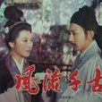 風流千古(1981年寇嘉弼等執導電影) 風流千古(1981年寇嘉弼等執導電影)