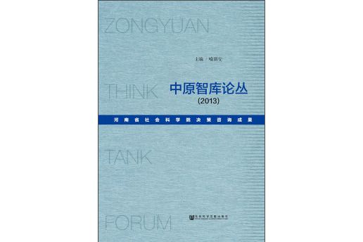 中原智庫論叢 中原智庫論叢