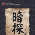 暗探(龍一著歷史小說) 暗探(龍一著歷史小說)