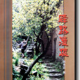 驛路漫踱 驛路漫踱