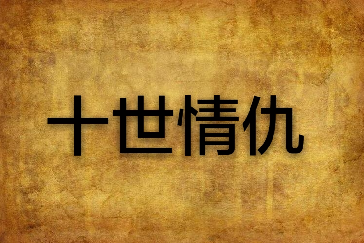 十世情仇 十世情仇