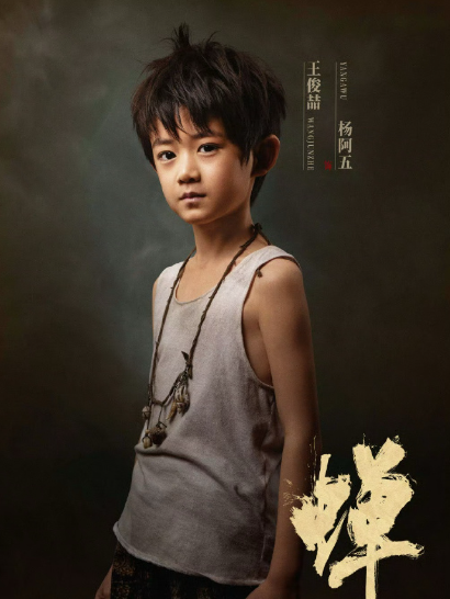楊阿五(電視劇《蟬》中的虛擬角色，由王俊喆飾演)