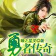 勇者傳奇(暗之星靈創作的網路小說) 勇者傳奇(暗之星靈創作的網路小說)