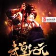 武皇紀元 武皇紀元