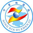 寧夏地震局 寧夏地震局