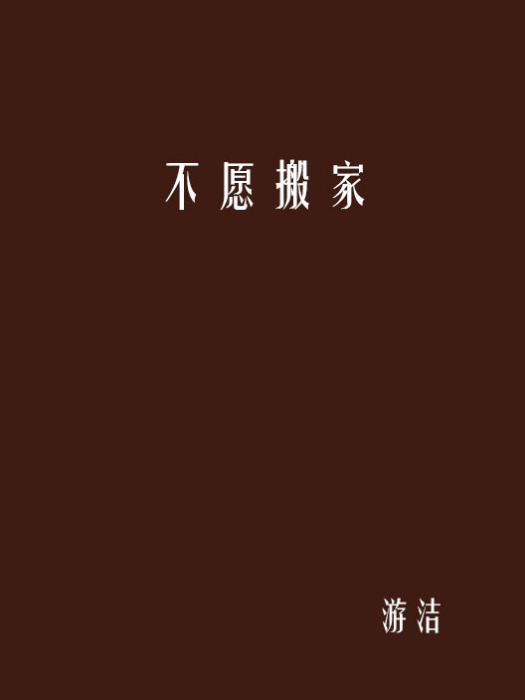 不願搬家 不願搬家