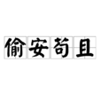 偷安苟且 偷安苟且