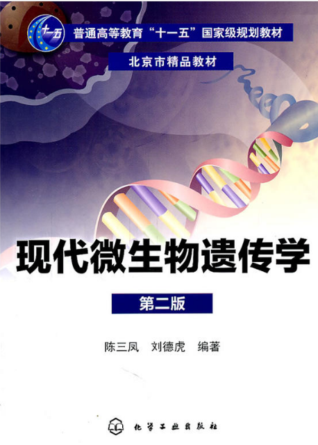 現代微生物遺傳學（第二版）