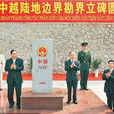 中華人民共和國和越南社會主義共和國陸地邊界條約