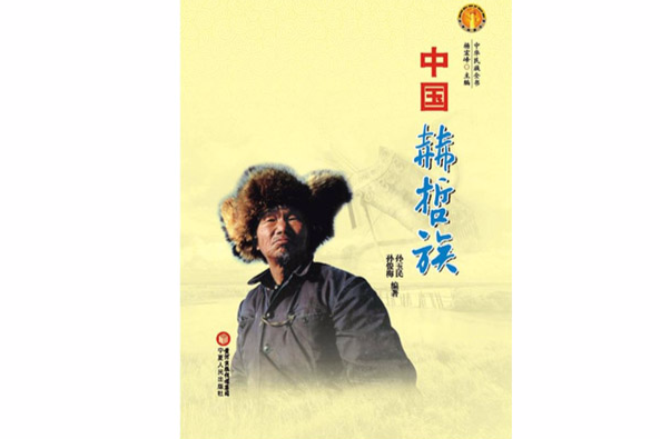 中國赫哲族 中國赫哲族