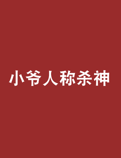 小爺人稱殺神