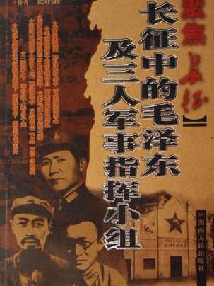 長征中的毛澤東及三人軍事指揮小組