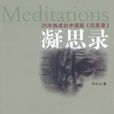 凝思錄 凝思錄