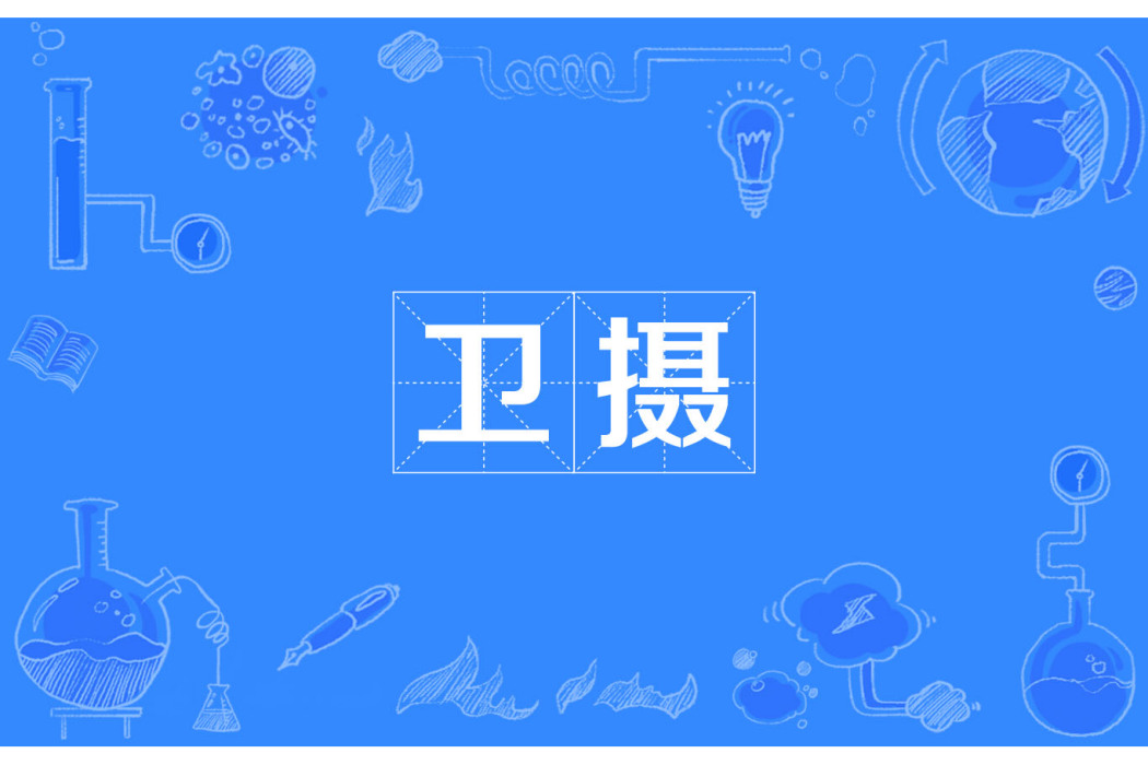 衛攝 衛攝