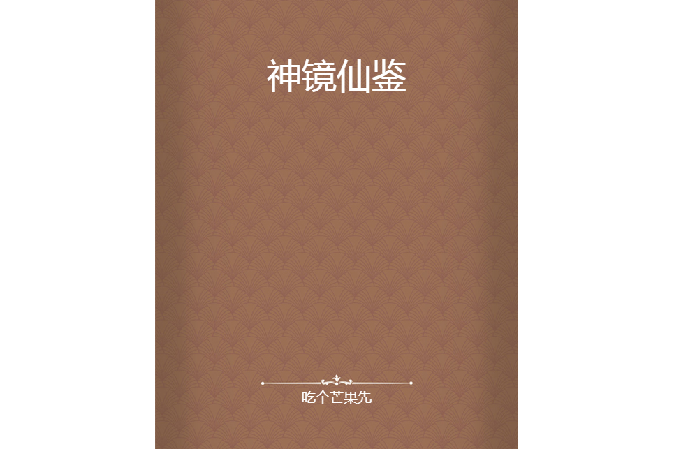 神鏡仙鑒