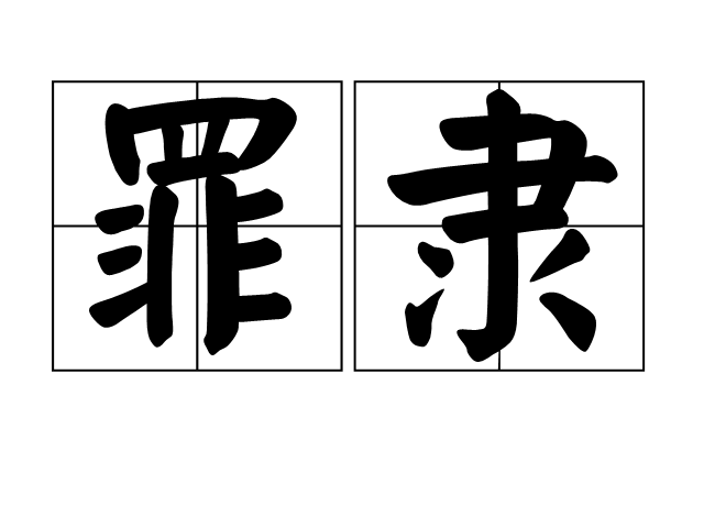 罪隸 罪隸