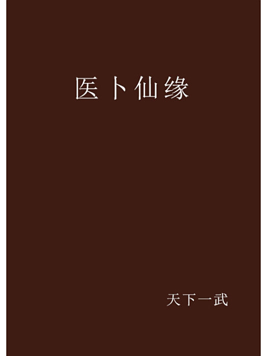 醫卜仙緣