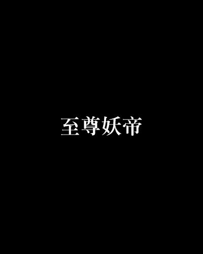 至尊妖帝(劍逆天創作的網路小說)