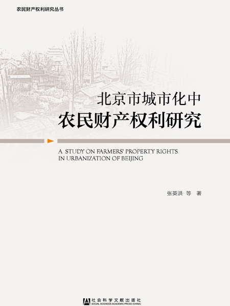 北京市城市化中農民財產權利研究