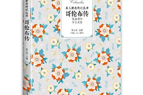 哥倫布傳(2018年江西教育出版社出版的圖書) 哥倫布傳(2018年江西教育出版社出版的圖書)