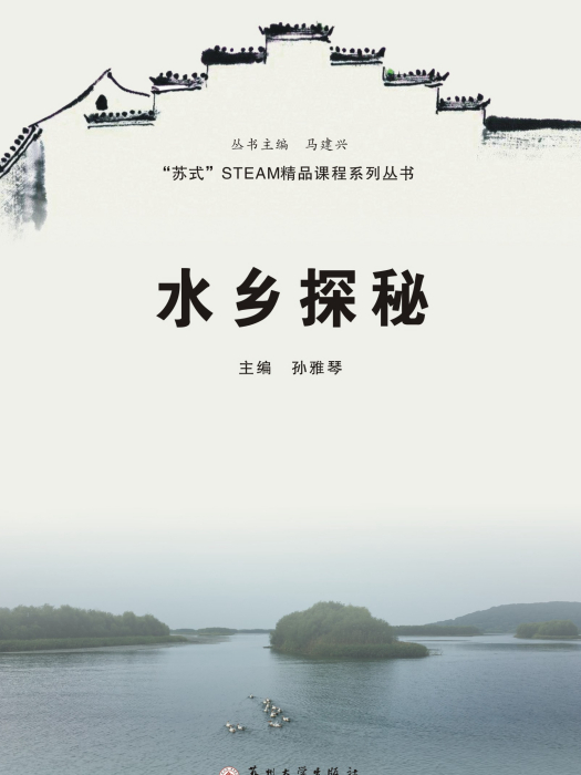 水鄉探秘 水鄉探秘