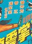 馮寶寶(演員) 馮寶寶(演員)