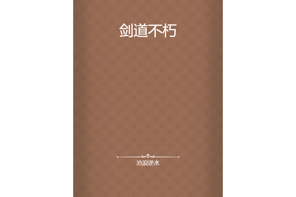 劍道不朽 劍道不朽