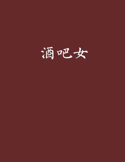 酒吧女(小說) 酒吧女(小說)