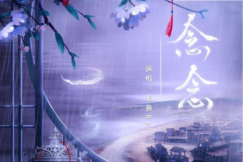 念念(卡修Rui演唱的歌曲) 念念(卡修Rui演唱的歌曲)