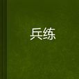 兵練 兵練