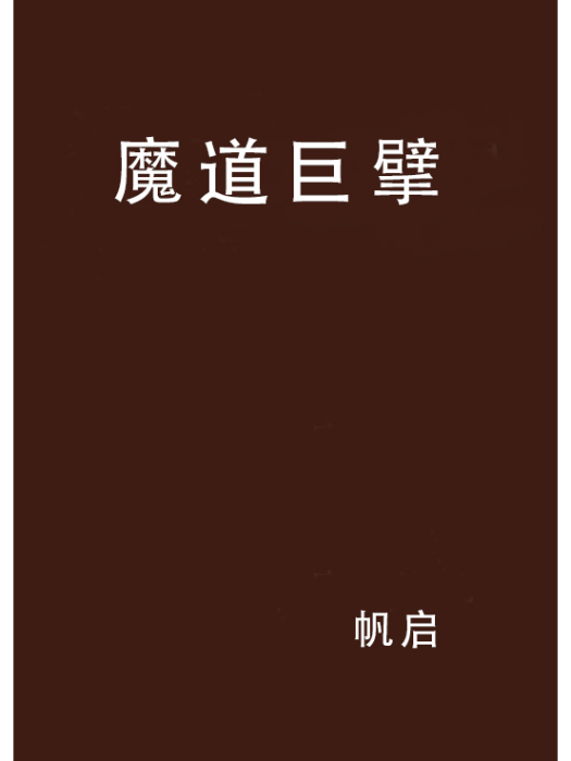 魔道巨擘 魔道巨擘