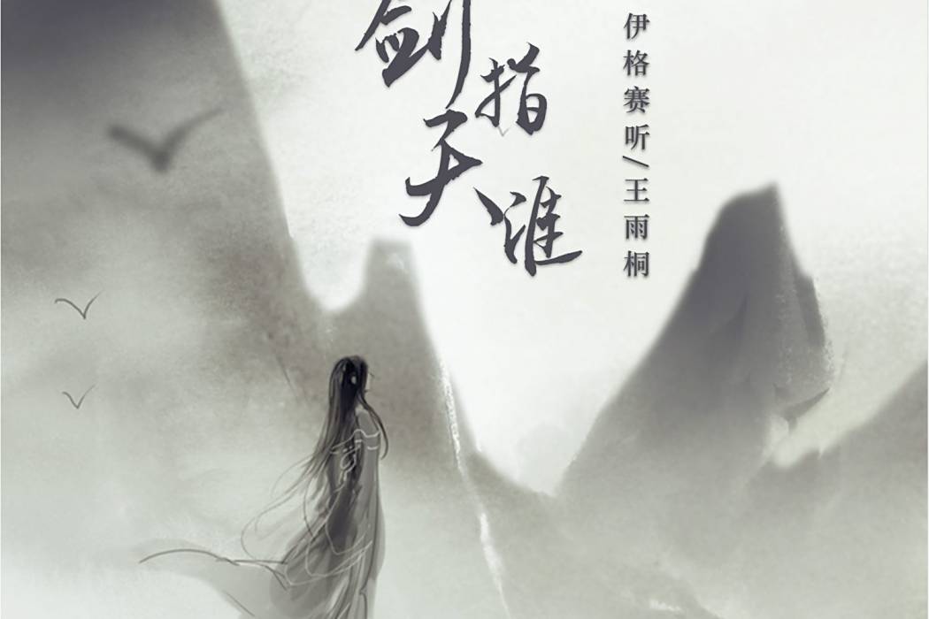 劍指天涯(伊格賽聽、王雨桐於2022年演唱的國風歌曲)