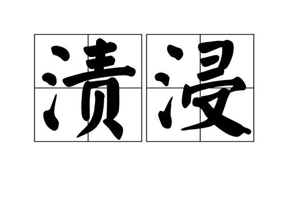 漬浸 漬浸