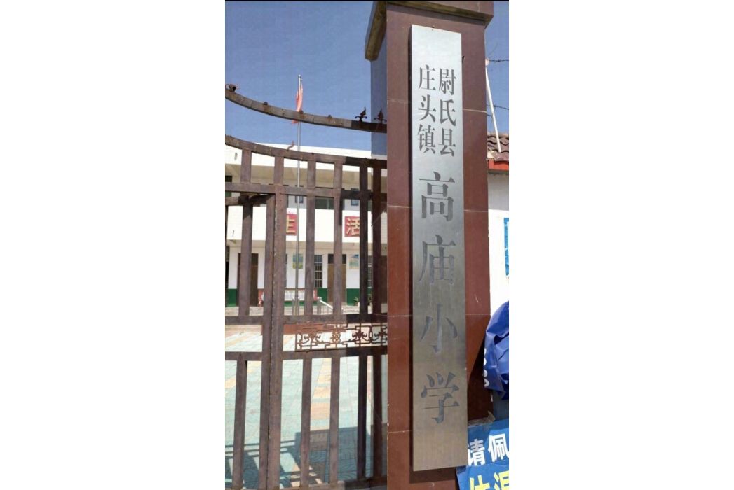 高廟國小(尉氏縣莊頭鎮一所國小) 高廟國小(尉氏縣莊頭鎮一所國小)