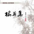 榆莢集 榆莢集